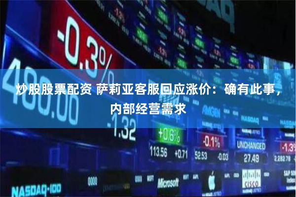 炒股股票配资 萨莉亚客服回应涨价：确有此事，内部经营需求