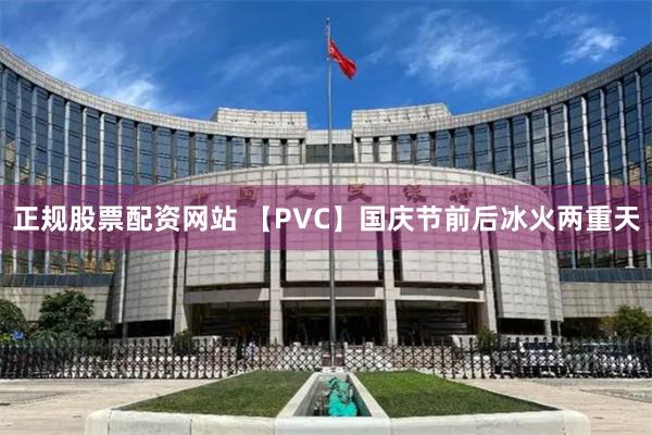 正规股票配资网站 【PVC】国庆节前后冰火两重天